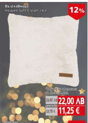 Възглавница Heaven Soft Cream / Ice