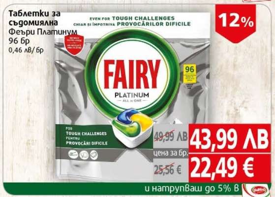 Таблетки за съдомиялна Феъри Платинум 96 бр