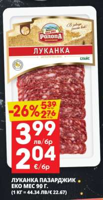 ЛУКАНКА ПАЗАРДЖИК ЕКО МЕС 90 Г.