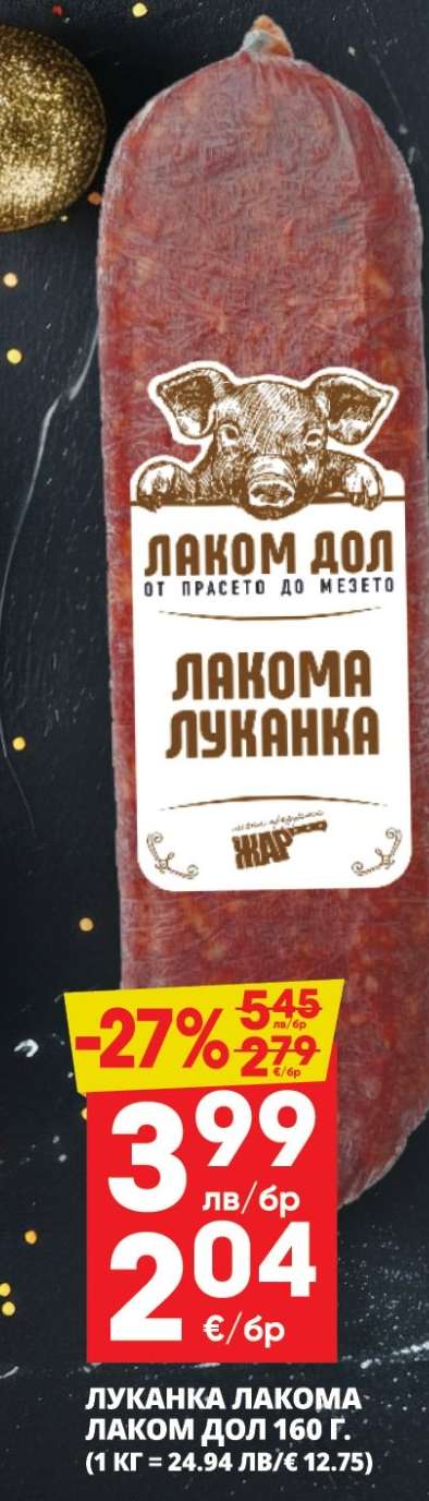 Луканка Лакома