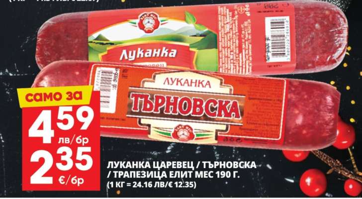Луканка Царевец / Търновска / Трапезица Елит Мес 190 г