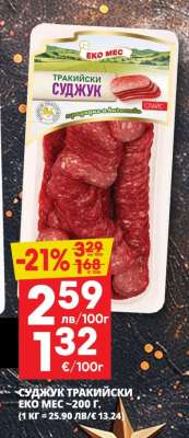 Суджук Тракийски Еко Мес