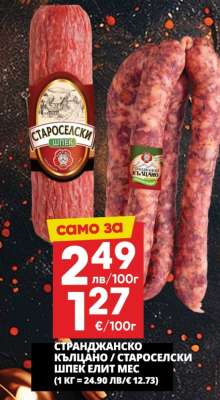 СТРАНДЖАНСКО КЪЛЦАНО / СТАРОСЕЛСКИ ШПЕК ЕЛИТ МЕС