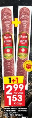 Шпек Бургас червен / син етикет / Търново Еко мес