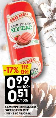 ХАМБУРГСКИ САЛАМ ГАСТРО ЕКО МЕС