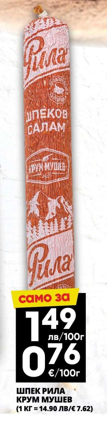 Шпек Рила Крум Мушлев