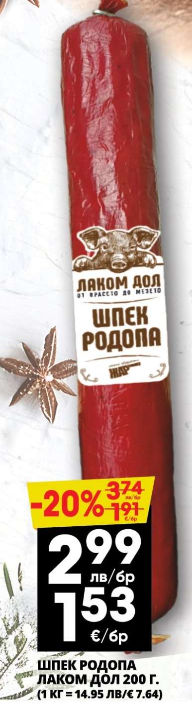 ШПЕК РОДОПА ЛАКОМ ДОЛ 200 г