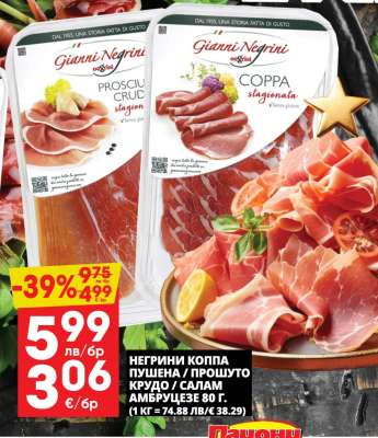 НЕГРИНИ КОППА / ПРОШУТО КРУДО / САЛАМ АМБРУДЖЕЗЕ 80 Г.
