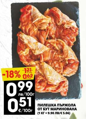 ПИЛЕШКА ПЪРЖОЛА ОТ БУТ МАРИНОВАНА