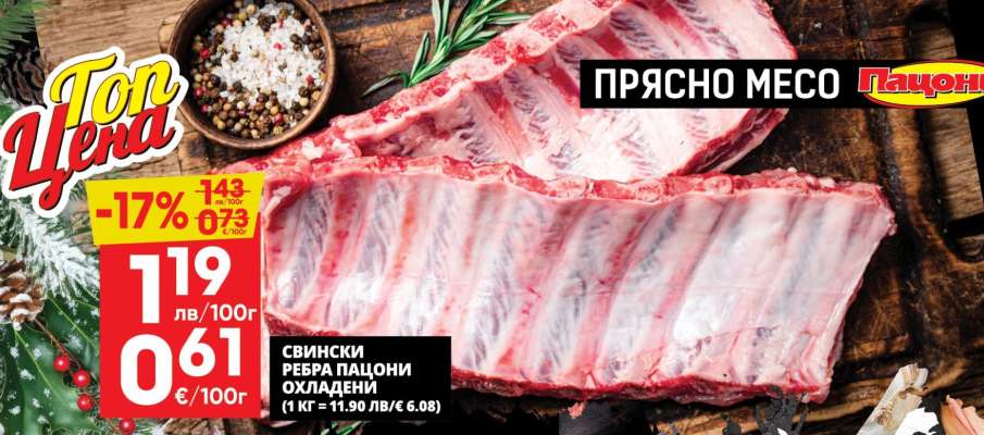 Свински ребра Пацони охладени