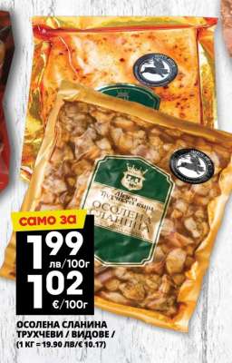 Осолена сланина