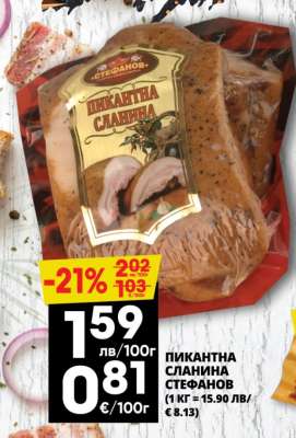 ПИКАНТНА СЛАНИНА СТЕФАНОВ