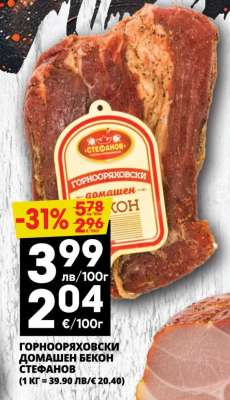 ГОРНООРЯХОВСКИ ДОМАШЕН БЕКОН СТЕФАНОВ