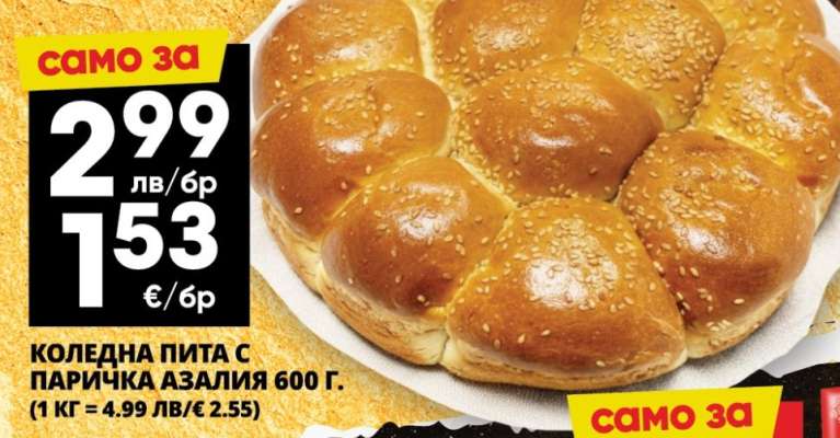 КОЛЕДНА ПИТА С ПАРИЧКА АЗАЛИЯ 600 Г.