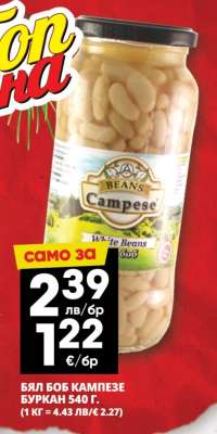 БЯЛ БОБ КАМПЕЗЕ БУРКАН 540 Г.