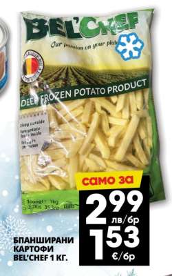 Бланширани картофи BEL'CHEF 1 кг.