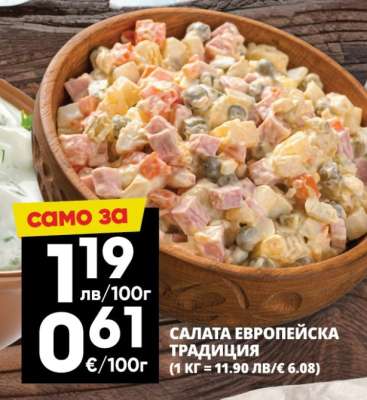 САЛАТА ЕВРОПЕЙСКА ТРАДИЦИЯ