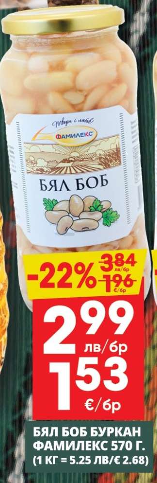 БЯЛ БОБ БУРКАН ФАМИЛЕКС 570 г
