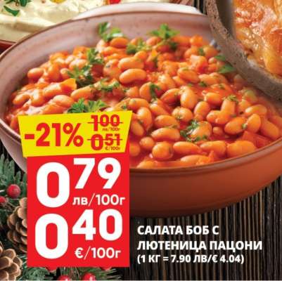 САЛАТА БОБ С ЛЮТЕНИЦА ПАЦОНИ