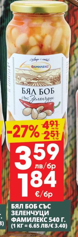 БЯЛ БОБ СЪС ЗЕЛЕНЧУЦИ ФАМИЛЕКС 540 г