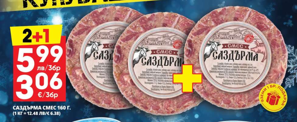 Саздърма смес 160 г