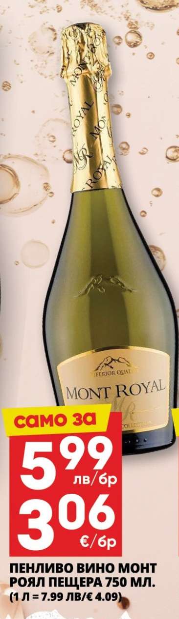 Пенливо вино MONT ROYAL ПЕЩЕРА 750 мл