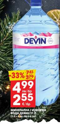 МИНЕРАЛНА / ИЗВОРНА ВОДА ДЕВИН, 11 l