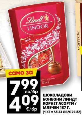 Шоколадови бонбони Линдт Корнет Асорти / Млечен 137 г