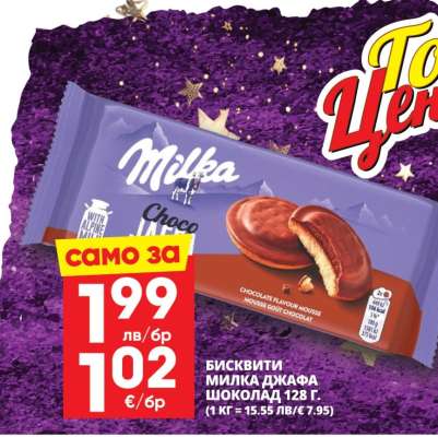 БИСКВИТИ МИЛКА ДЖАФА ШОКОЛАДА 128 Г.