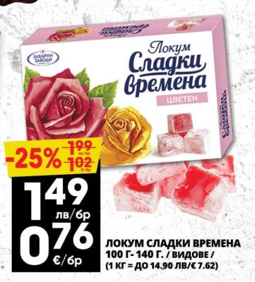 ЛОКУМ СЛАДКИ ВРЕМЕНА