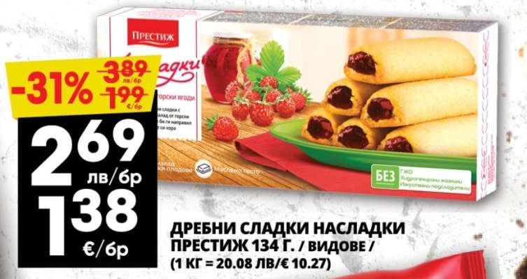 Дребни сладки Насладки Престиж