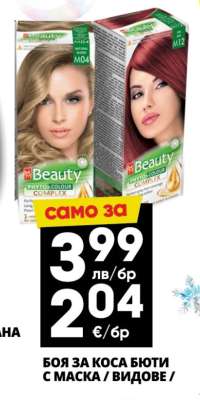 Боя за коса Бюти с маска