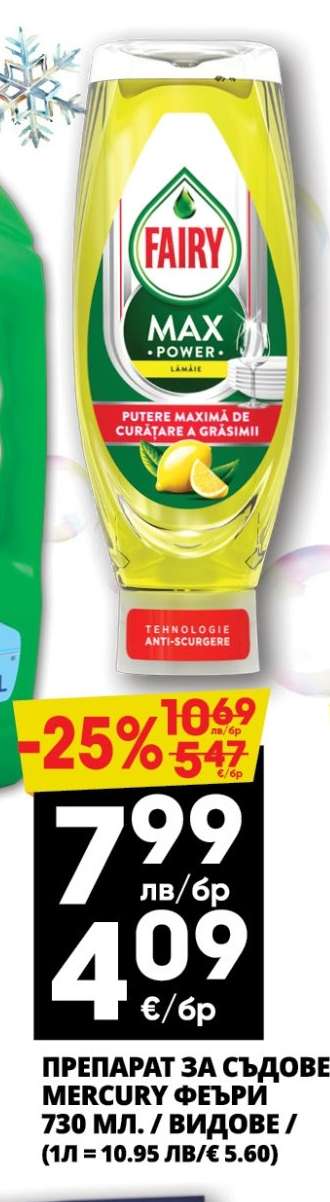 ПРЕПАРАТ ЗА СЪДОВЕ MERCURY ФЕЪРИ