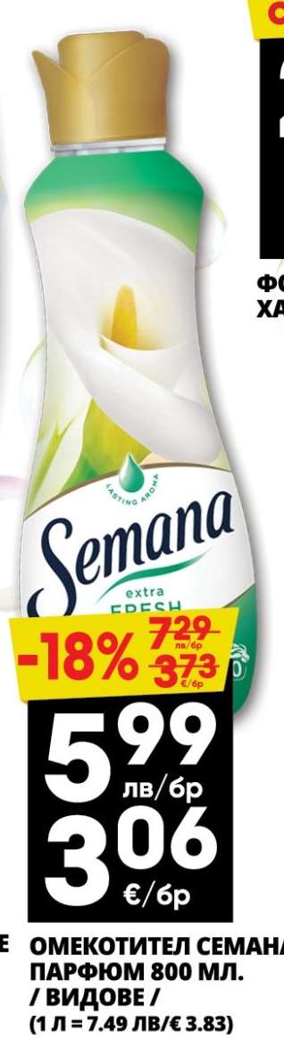 ОМЕКОТИТЕЛ СЕМАНА ПАРФЮМ 800 МЛ.