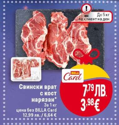 Свински врат с кост нарязан