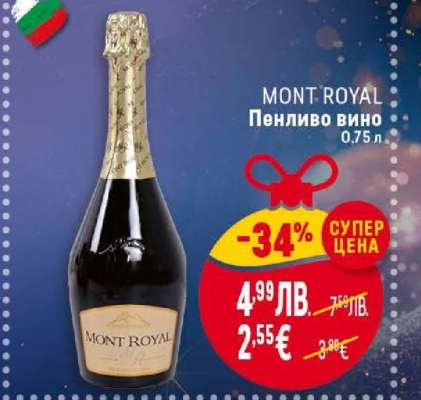 MONT ROYAL Пенливо вино