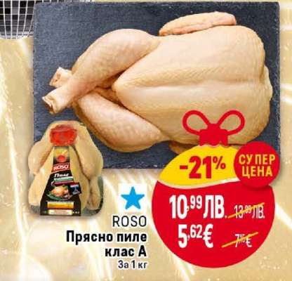 ROSO Прясно пиле клас A