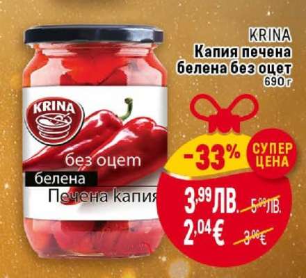Капия печена белена без оцет
