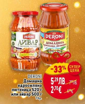 DERONI Домашна едросмляна лютеница 520 г или айвар 500 г