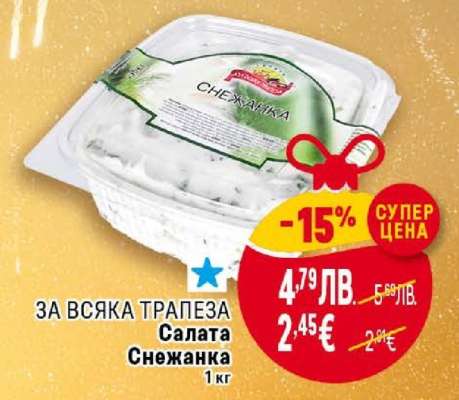 Салата Снежанка