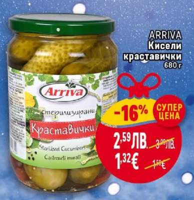 ARRIVA Кисели краставички