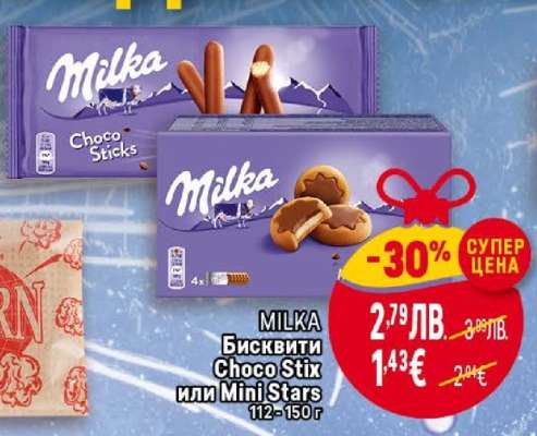 MILKA Бисквити Choco Stix или Mini Stars