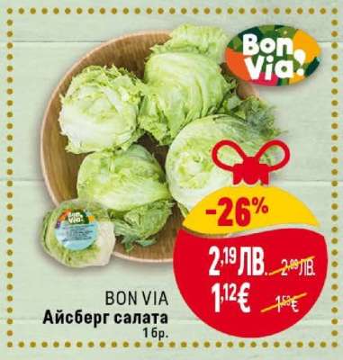 BON VIA Айсберг салата