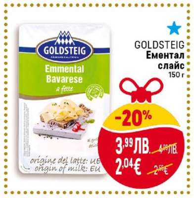 GOLDSTEIG Ементал слайс