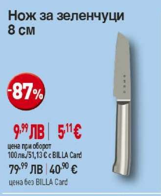 Нож за зеленчуци 8 см