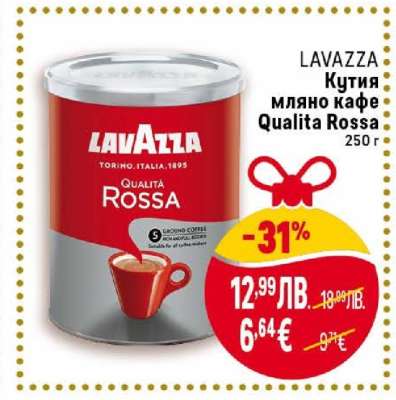LAVAZZA Кутия мляно кафе Qualita Rossa
