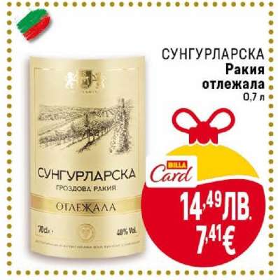 СУНГУРЛАРСКА РАКИЯ ОТЛЕЖАЛА