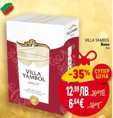 VILLA YAMBOL Вино