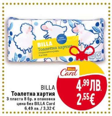 BILLA Тоалетна хартия