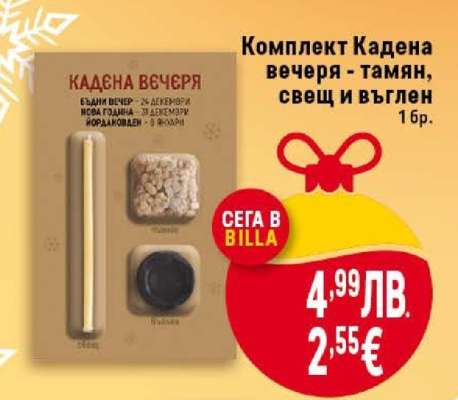 Комплект Кадена вечеря - тамян, свещ и въглен